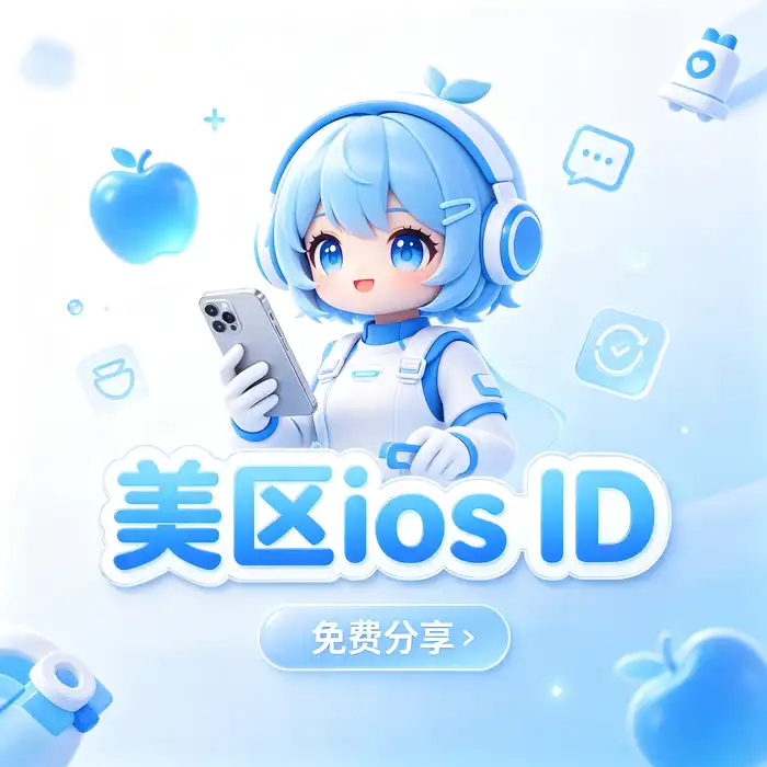 appleid购买海外、共享外国id、ios日服帐号购买与 Apple ID 安全保护指南