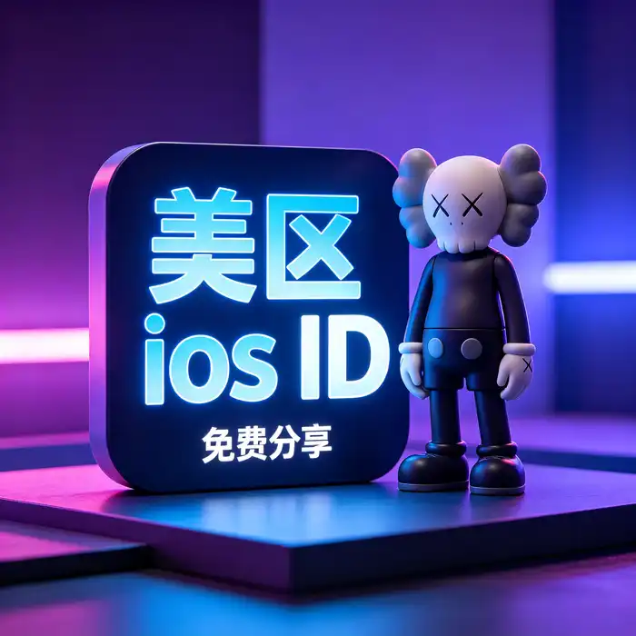 日本apple store账号、美区ios apple id 与海外应用商店指南